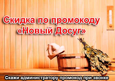скидка в сауне